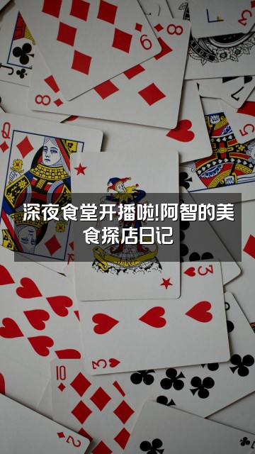 抖音阿智来了②视频封面：深夜食堂开播啦！阿智的美食探店日记