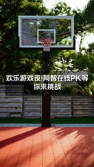 抖音阿智来了②视频封面：欢乐游戏夜！阿智在线PK等你来挑战